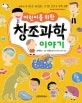 어린이를 위한 창조과학 이야기 표지