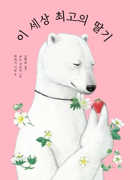 이 세상 최고의 딸기 표지