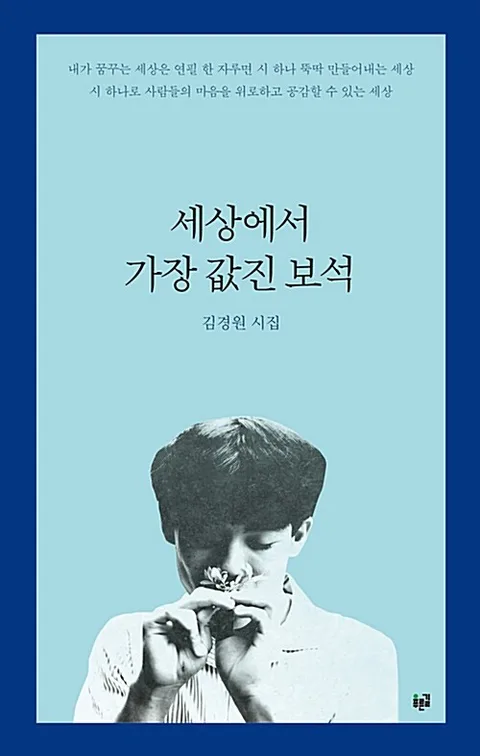 세상에서 가장 값진 보석 : 김경원 시집 표지