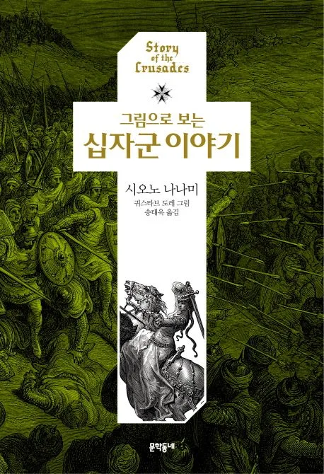 (그림으로 보는) 십자군 이야기 표지