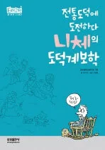 (전통도덕에 도전하다) 니체의 도덕계보학 표지