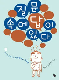 질문속에 답이 있다 표지