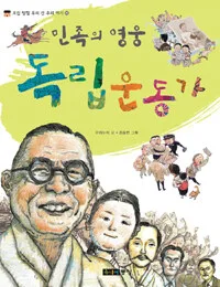 민족의 영웅 독립운동 표지
