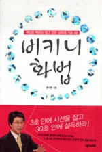비키니화법 표지