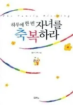하루에 한 번 자녀를 축복하라 표지