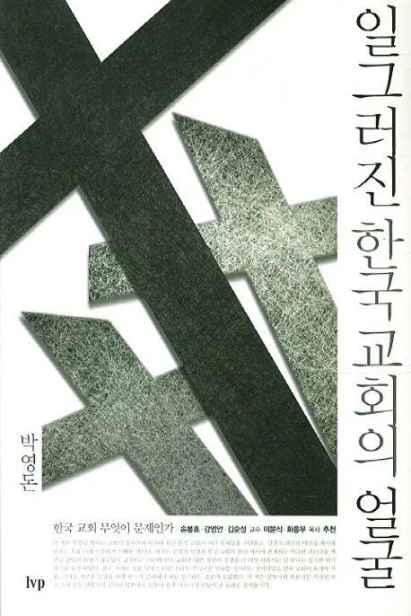 일그러진 한국교회의 얼굴 표지