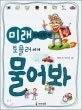 미래가 궁금할 때 토플러에게 물어봐 표지
