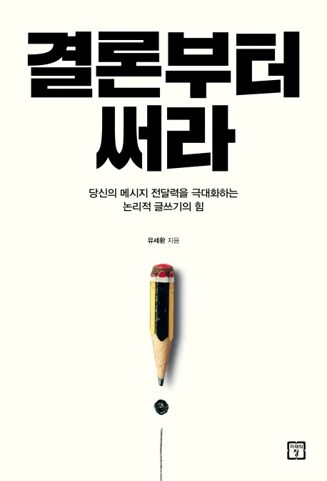 결론부터 써라 표지