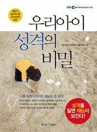 우리아이성격의비밀 표지