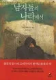 남자들의 나라에서 표지