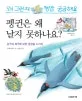 펭귄은 왜 날지 못하나요? 표지