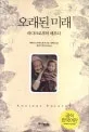 오래된 미래 표지