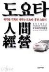도요타 인간경영 표지
