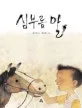 심부름 말 표지