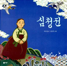 심청전 표지