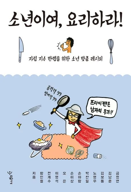 소년이여, 요리하라! : 자립 지수 만렙을 위한 소년 맞춤 레시피 표지