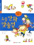 초등만화 맞춤법 표지