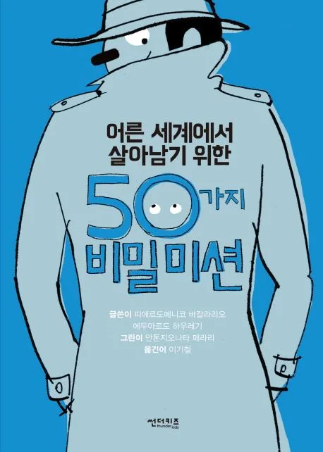 (어른 세계에서 살아남기 위한) 50가지 비밀미션 표지