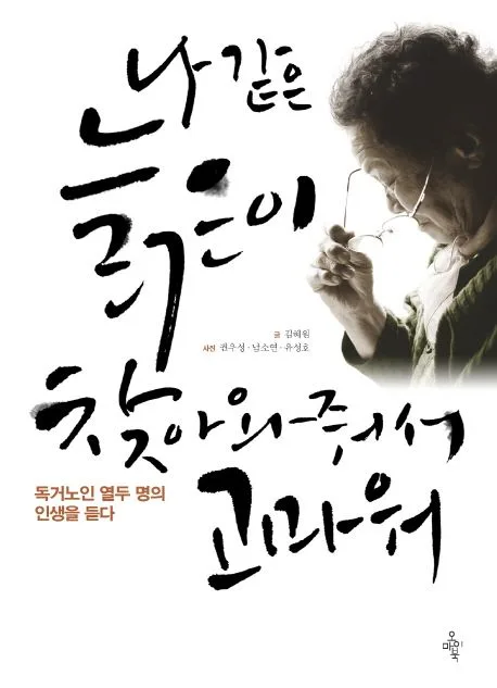나 같은 늙은이 찾아와줘서 고마워 표지