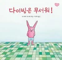 다이빙은 무서워! 표지