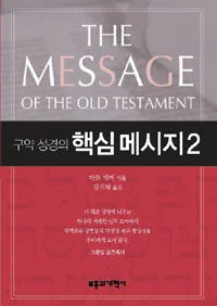 구약 성경의 핵심 메시지2 표지