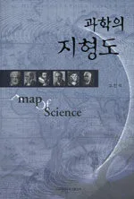 과학의 지형도 표지