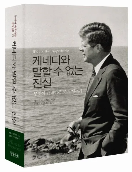 케네디와 말할 수 없는 진실 표지
