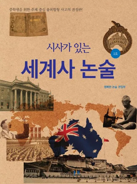 (시사가 있는) 세계사 논술. 2호 표지