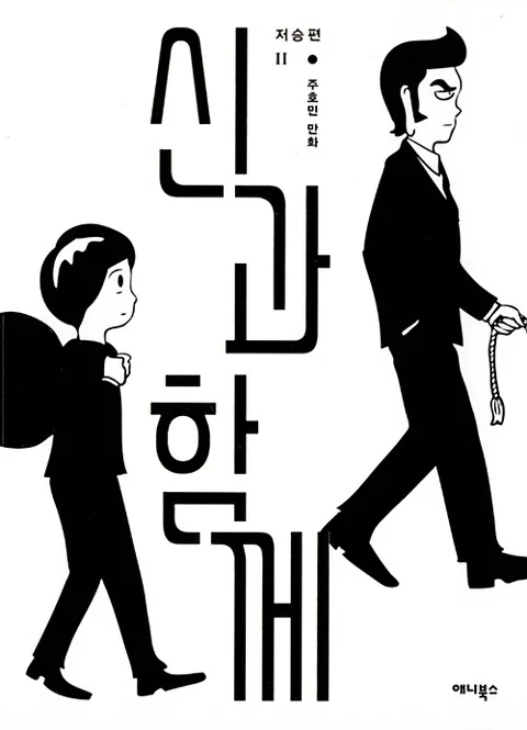 신과 함께  : 저승편. 中 표지