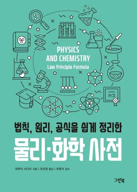 (법칙, 원리, 공식을 쉽게 정리한) 물리·화학 사전 표지
