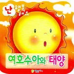 여호수아와 태양 표지