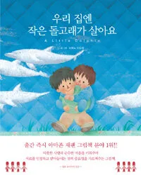 우리 집엔 작은 돌고래가 살아요 표지