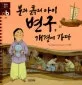 불과 흙의 아이 변구,개경에 가다 표지