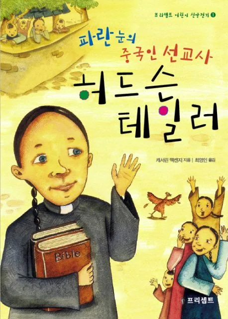(파란 눈의 중국인 선교사)허드슨 테일러 표지