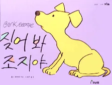 짖어 봐 조지야 표지
