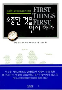 소중한 것을 먼저 하라 표지
