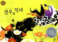 견우와직녀 표지