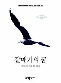 갈매기의 꿈 표지