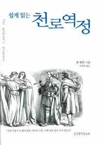 (쉽게 읽는) 천로역정 표지