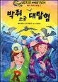 박쥐 소굴 대탐험 표지