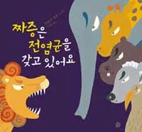 짜증은 전염균을 갖고 있어요 표지