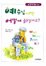 (초등학생을 위한)예수님이라면 어떻게 하실까요? 표지
