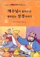 (예수님이 들려주신)재미있는 성경이야기 표지