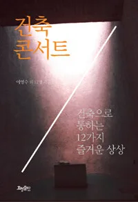 건축 콘서트 표지