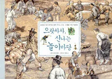 으랏차차, 신나는 놀이마당 표지
