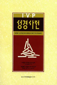 IVP 성경사전 표지