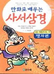(만화로 배우는)사서삼경 표지