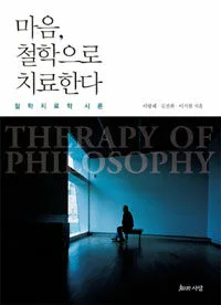 마음은 철학으로 치료한다 표지