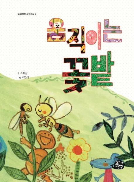 움직이는 꽃밭 표지