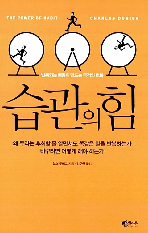 습관의 힘 : 반복되는 행동이 만드는 극적인 변화 표지